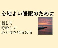 心地よい睡眠のために～傾聴＋呼吸＋心身を緩めます イメージ1