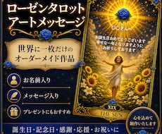 ローゼンタロットで世界に一枚のアートを制作します ローゼンタロットへ、お名前とメッセージを添えてお届けします