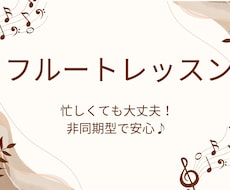 フルートコース　非同期型音楽レッスンいたします イメージ1