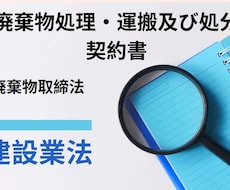 産業廃棄物処理・運搬及び処分委託契約書を作成します 行政書士が適切な文言で産業廃棄物処理法に則り作成添削します！