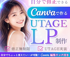 UTAGEのLP｜編集可能なCanva納品します イメージ1