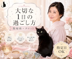 今日や指定日の運勢を、数秘術×タロットで占います 今日・明日・指定日OK！大切な1日の過ごし方をお伝えします