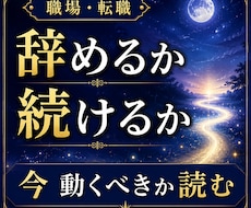 職場がつらい繊細な方へ｜辞めるか続けるか霊視します 頑張りすぎるあなたへ。心が軽くなる答えを届けます