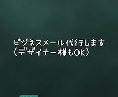 デザイナー様のお客様向けメール代行をします 現役経理事務がお手伝いします！(お値段ご相談ください)