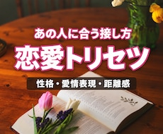 彼・彼女の恋愛傾向と本音を霊視で詳しく鑑定します イメージ1