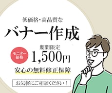 期間限定【1枚1500円】バナー広告制作します イメージ1