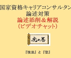 国家資格キャリアコンサルタト論述試験支援します 養成講座では教わることのない技法と型を添削＆解説します！