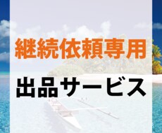 継続依頼専用の出品サービスになります ※間違って購入されないようご注意ください。