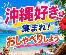 沖縄好きさんと沖縄愛を語り合います 沖縄のおすすめスポットや旅の思い出で盛り上がりましょう！