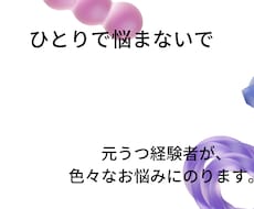 元うつ経験者が貴方の気持ちを少しでも楽にします イメージ1