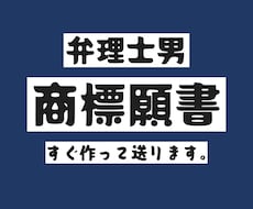 弁理士男が商標登録出願の願書を作成します 納品書類に印紙を貼って郵送するだけで商標登録出願が完了!