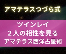 ツインレイ西洋占星術：お二人の相性を視ます イメージ1