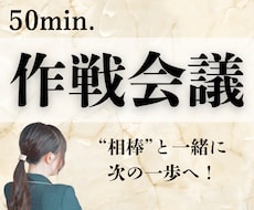なんでも話せる相棒と"作戦会議"します 頭の中を棚卸し＆一緒に次の一歩を見つけ、前進しましょう！