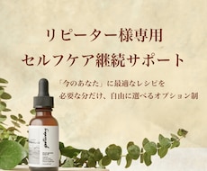 リピーター様専用｜セルフケア継続相談を受け付けます イメージ1