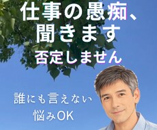 仕事の愚痴、否定せず聞きます イメージ1