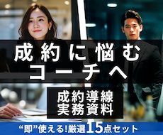 資格あるが成約できないコーチ向け実務資料提供します 【高評価195件】プロ仕様の成約導線・提案文・進行表まで一式
