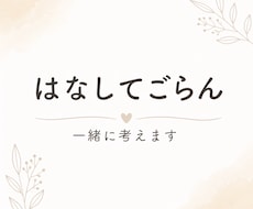はなしてごらん　人間関係や仕事の悩み一緒に考えます イメージ1