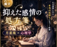 抑えた『感情』から回復する星の処方箋を渡します イメージ1