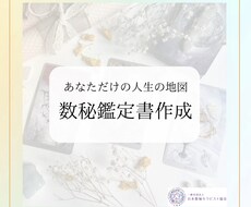あなたの人生の地図（数秘鑑定書）作成します イメージ1