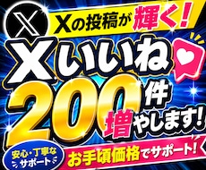 X(ツイッター)いいね200件増やします 投稿が輝く！超格安でいいね200件増やします！