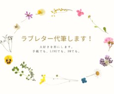 ラブレターの書き方教えます イメージ1