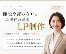 最高水準の爆速LP制作します テンプレ感ゼロ。Google満点クラスの次世代型LP