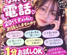ゆっくり喋る女子がなんでもお話し聞きます イメージ1