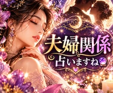 夫婦関係のモヤモヤ、占います イメージ1
