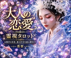 大人の恋愛♡霊視タロットで視ます イメージ1