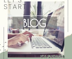 あなたの代理でWordPressブログを構築します 現役エンジニアが収益化できるブログへ。あとは執筆するだけ！