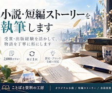 ご希望に沿った短編小説を執筆します 受賞・出版経験を活かし、物語を丁寧に形にします