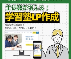 入塾率UP！学習塾のLPを制作します 【学習塾特化】自然と申し込みが増える！保護者目線の直感設計