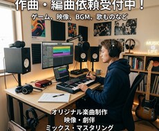 オリジナル楽曲制作いたします イメージ1