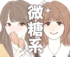 甘すぎないシンプル微糖系✦オトナ可愛くお描きします ✦似顔絵可✦シンプル×柔らかい上品な仕上がり