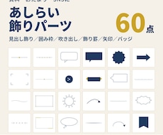 あしらい・飾りパーツ素材60点をお渡しします SVGとPNGの60点。色を変えて使えます