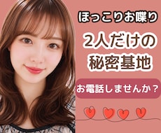 どんなお話も優しく受け止めホッとする時間を届けます 誰かと話したい気持ちに寄り添います。雑談･相談･愚痴何でも◎