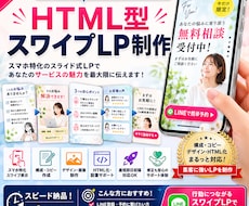 最短即日初稿！スマホ特化のスワイプLPを制作します イメージ1