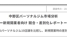 パーソナルジムの競合・市場調査レポートを作成します イメージ1