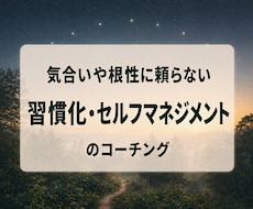 内側から根づく習慣化をコーチングします イメージ1