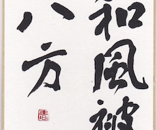 書いてほしい言葉や文字、お名前などを毛筆で書きます イメージ1
