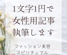 1文字１円で女性用記事を執筆します ファッション、美容、健康、子育て、スピリチュアル他応相談