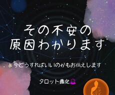 不安の原因と今の行動を視ます イメージ1