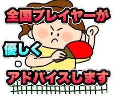 卓球の疑問、悩みを聞いてアドバイスします イメージ1