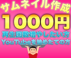 最安値！依頼殺到のサムネイルを提供ます イメージ1