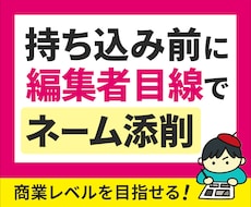 現役マンガ編集者がネームを徹底添削・改善します 商業・縦スク・同人OK！編集者目線で丁寧に添削します。