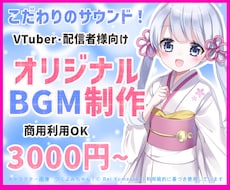 Vtuber・配信者様へ商用OKなBGM制作します 雑談・OPED・待機画面。オリジナルBGM 可愛い・綺麗