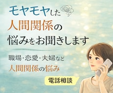 心理学博士が人間関係のモヤモヤお聞きします イメージ1