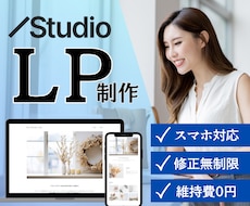 StudioでLP制作承ります デザインであなたのビジネスを後押しします
