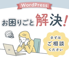WordPress関連のお困りごと解決します スパム対策導入や、サーチコンソールの設定サポートなど