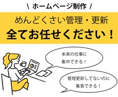 管理・更新で煩わせません！ホームページ制作します ★SNS導入やブログ開設のお手伝いも致します★